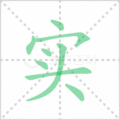 实笔顺