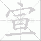 宣笔顺