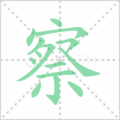 察笔顺
