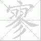 寥笔顺
