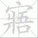寤笔顺