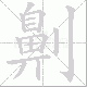 劓笔顺