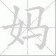 妈笔顺