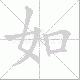 如笔顺