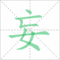 妄笔顺