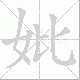 妣笔顺