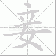 妾笔顺