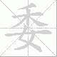 委笔顺