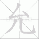 允笔顺