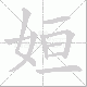 姮笔顺