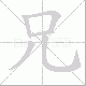 兄笔顺