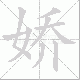 娇笔顺