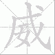 威笔顺
