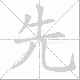 先笔顺