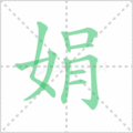 娟笔顺