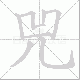 兕笔顺