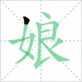 娘笔顺