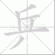 乒笔顺