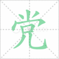 党笔顺