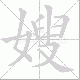 嫂笔顺