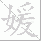 媛笔顺