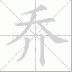 乔笔顺