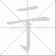 亍笔顺