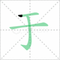 于笔顺