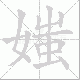 媸笔顺