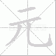 元笔顺