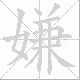 嫌笔顺