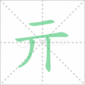 亓笔顺