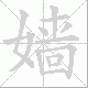 嫱笔顺