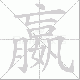 嬴笔顺