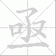 亟笔顺