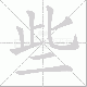 些笔顺