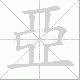 亞笔顺