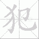 犯笔顺