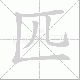匹笔顺