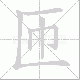 匝笔顺