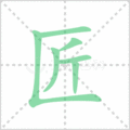 匠笔顺