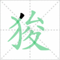 狻笔顺