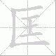 匡笔顺