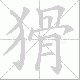 猾笔顺