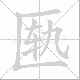 匦笔顺
