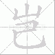 岂笔顺