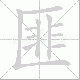 匪笔顺