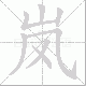 岚笔顺