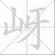 岈笔顺