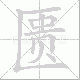 匮笔顺